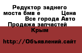 Редуктор заднего моста бмв е34, 2.0 › Цена ­ 3 500 - Все города Авто » Продажа запчастей   . Крым